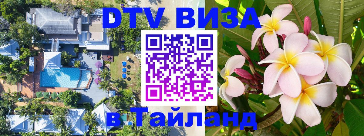 Destination Thailand Visa (DTV виза) 